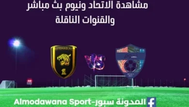 مشاهدة الاتحاد ونيوم بث مباشر الاتحاد ونيوم