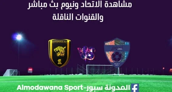 مشاهدة الاتحاد ونيوم بث مباشر الاتحاد ونيوم