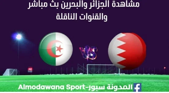 مشاهدة الجزائر والبحرين بث مباشر الجزائر والبحرين
