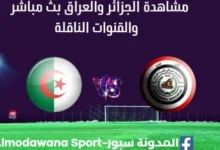 مشاهدة الجزائر والعراق بث مباشر الجزائر والعراق