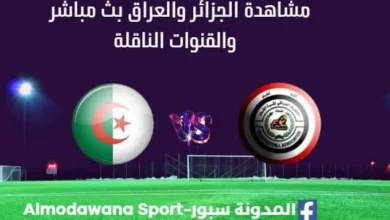 مشاهدة الجزائر والعراق بث مباشر الجزائر والعراق