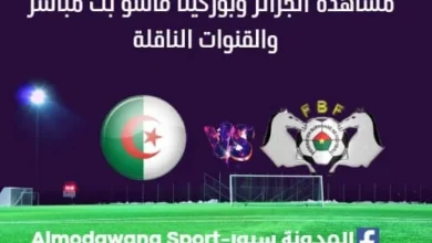 مشاهدة الجزائر وبوركينا فاسو بث مباشر الجزائر وبوركينا فاسو