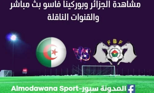 مشاهدة الجزائر وبوركينا فاسو بث مباشر الجزائر وبوركينا فاسو