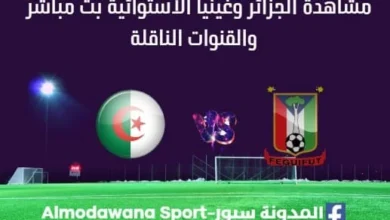 مشاهدة الجزائر وغينيا الاستوائية بث مباشر الجزائر وغينيا الاستوائية