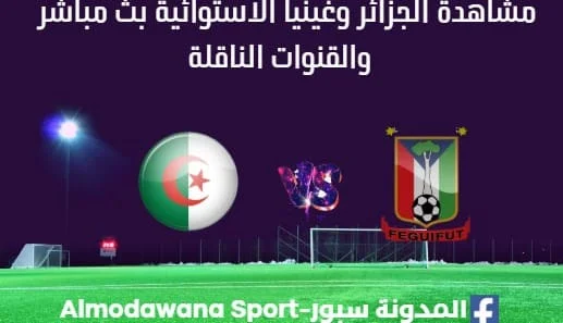 مشاهدة الجزائر وغينيا الاستوائية بث مباشر الجزائر وغينيا الاستوائية
