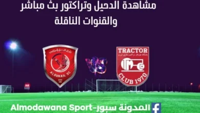 مشاهدة الدحيل وتراكتور بث مباشر الدحيل وتراكتور