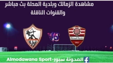 مشاهدة مباراة الزمالك وبلدية المحلة بث مباشر الزمالك وبلدية المحلة