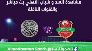 مشاهدة السد - شباب الأهلي بث مباشر