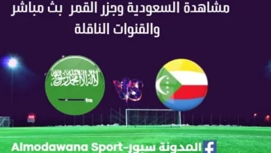 مشاهدة السعودية وجزر القمر بث مباشر السعودية وجزر القمر