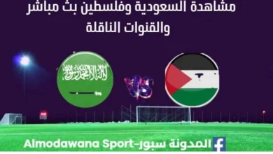 مشاهدة السعودية وفلسطين بث مباشر لسعودية وفلسطين