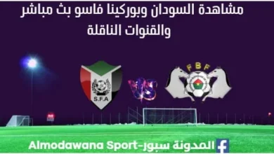 مشاهدة السودان وبوركينا فاسو بث مباشر السودان وبوركينا فاسو