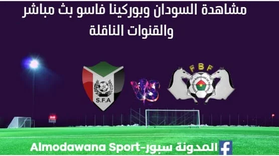 مشاهدة السودان وبوركينا فاسو بث مباشر السودان وبوركينا فاسو