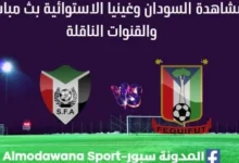 مشاهدة السودان وغينيا الاستوائية بث مباشر السودان وغينيا الاستوائية