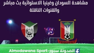 مشاهدة السودان وغينيا الاستوائية بث مباشر السودان وغينيا الاستوائية