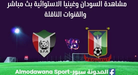 مشاهدة السودان وغينيا الاستوائية بث مباشر السودان وغينيا الاستوائية