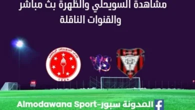 مشاهدة مباراة السويحلي والظهرة بث مباشر السويحلي والظهرة
