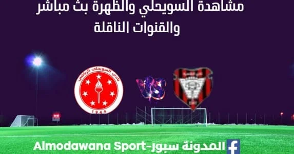 مشاهدة مباراة السويحلي والظهرة بث مباشر السويحلي والظهرة