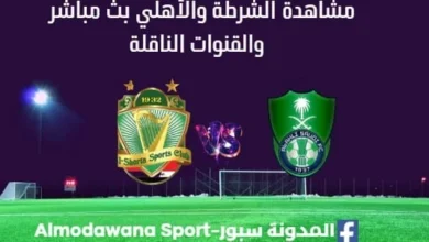 مشاهدة الشرطة والأهلي بث مبشر الشرطة والأهلي