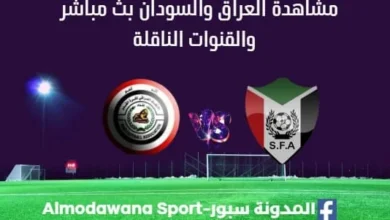 مشاهدة العراق والسودان بث مباشر العراق والسودان