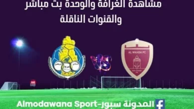 مشاهدة الغرافة والوحدة بث مباشر الغرافة والوحدة