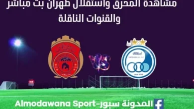 مشاهدة المحرق واستقلال طهران بث مباشر المحرق واستقلال طهران