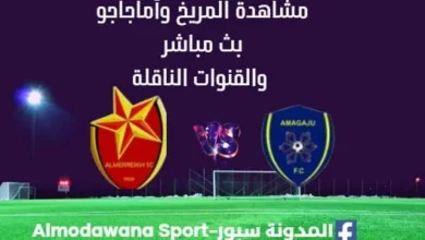 مشاهدة مباراة المريخ بث مباشر اليوم وأماجاجو