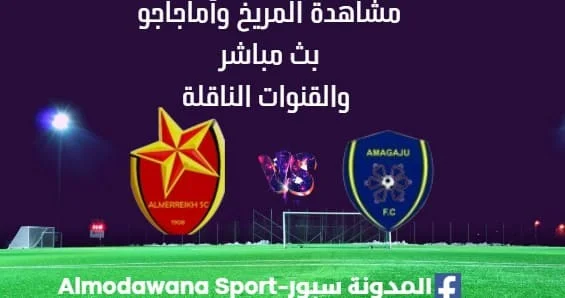 مشاهدة مباراة المريخ بث مباشر اليوم وأماجاجو