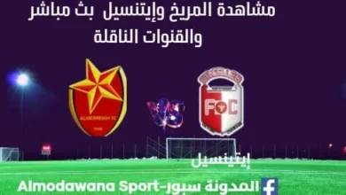 مشاهدة المريخ وإيتنسيل بث مباشر المريخ وإيتنسيل