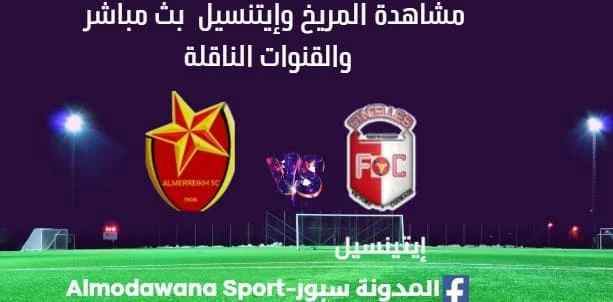 مشاهدة المريخ وإيتنسيل بث مباشر المريخ وإيتنسيل