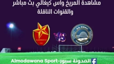 مشاهدة مباراة المريخ واس كيغالي بث مباشر المريخ واس كيغالي