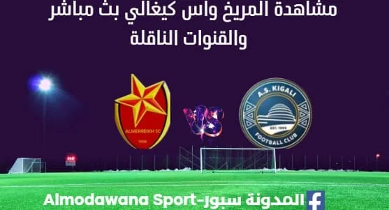 مشاهدة مباراة المريخ واس كيغالي بث مباشر المريخ واس كيغالي