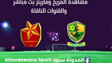 مشاهدة مباراة المريخ ومارينز بث مباشر