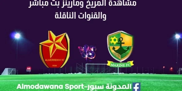 مشاهدة مباراة المريخ ومارينز بث مباشر