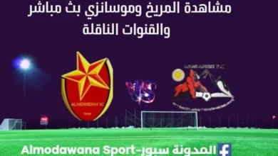 مشاهدة المريخ وموسانزي بث مباشرالمريخ وموسانزي