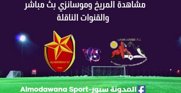 مشاهدة المريخ بث مباشر وموسانزي