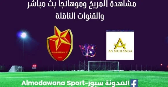 مشاهدة المريخ اليوم وموهانجا بث مباشر المريخ وموهانجا