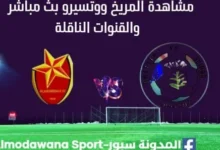 مشاهدة مباراة المريخ ووتسيرو بث مباشر اليوم