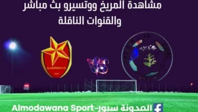 مشاهدة مباراة المريخ ووتسيرو بث مباشر اليوم