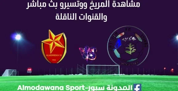 مشاهدة مباراة المريخ ووتسيرو بث مباشر اليوم