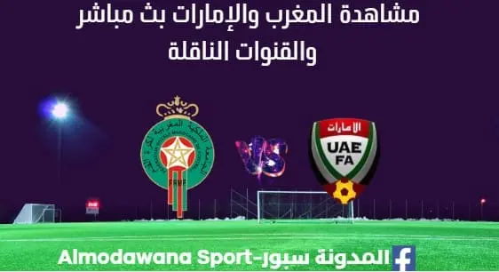 مشاهدة المغرب والإمارات بث مباشر المغرب والإمارات اليوم