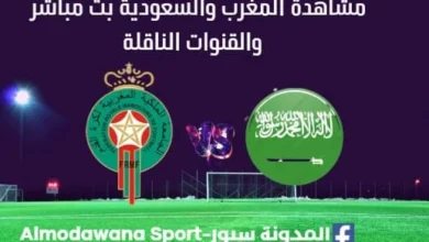 مشاهدة المغرب والسعودية بث مباشر مباراة المغرب والسعودية