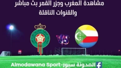 مشاهدة المغرب وجزر القمر بث مباشر المغرب وجزر القمر