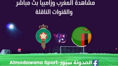 مشاهدة المغرب وزامبيا بث مباشر المغرب وزامبيا