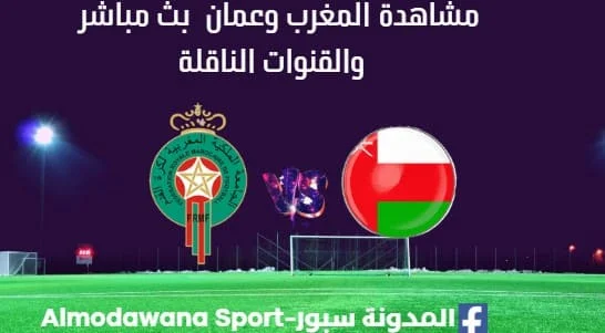 مشاهدة المغرب وعمان بث مباشر المغرب وعمان