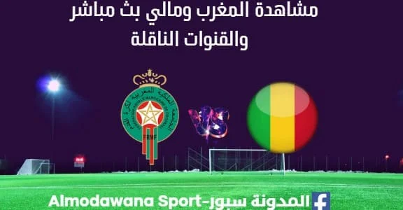 مشاهدة المغرب ومالي بث مباشر المغرب ومالي