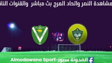 مشاهدة مباراة النصر واتحاد المرج بث مباشر النصر واتحاد المرج