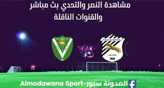 مشاهدة مباراة النصر والتحدي بث مباشر النصر والتحدي