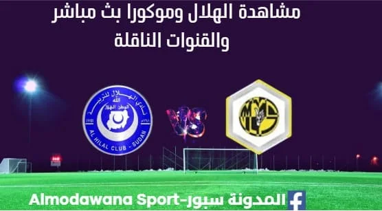 مشاهدة مباراة الهلال السوداني وموكورا بث مباشر الهلال السوداني موكورا