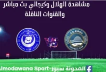 مشاهدة الهلال وكيجالي بث مباشر الهلال وكيجالي