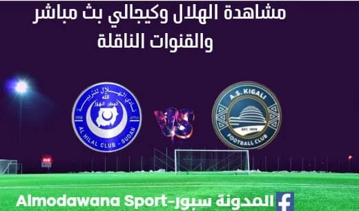 مشاهدة الهلال السوداني اليوم وكيجالي بث مباشر الهلال السوداني وكيجالي